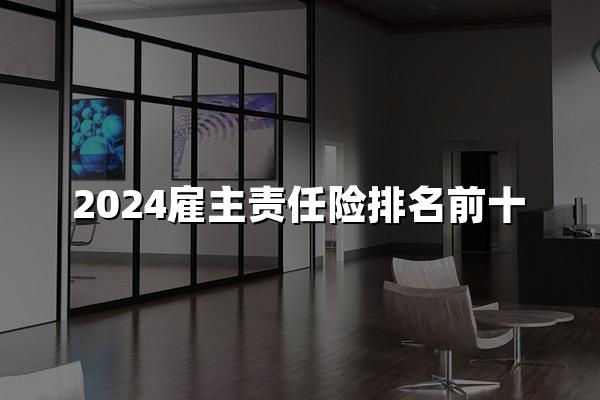 2024雇主责任险排名前十