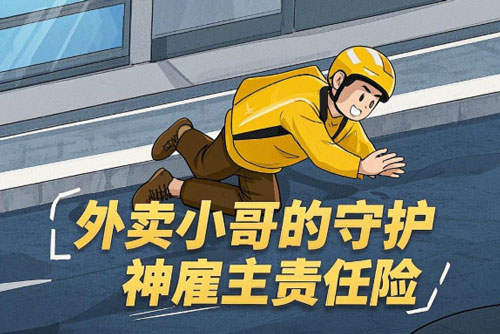 外卖小哥的守护神:骑手雇主责任险赔付标准详解