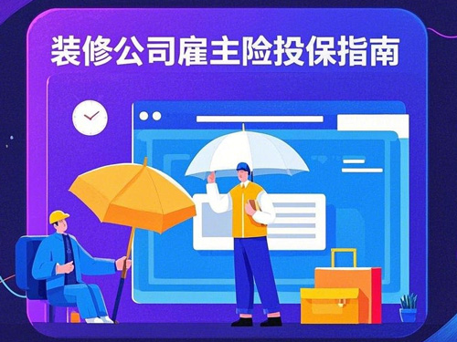 装修公司雇主责任险购买指南