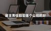 雇主责任险买哪家保险公司好(附2024雇主险最新价格)