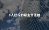3人起投的雇主责任险有哪些？雇主责任险3人投保怎么买？