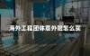 海外工程团体意外险怎么买？2024海外工程工人团体意险要多少钱？