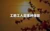 2024工地买什么保险好？给工地工人买哪种保险合适？