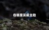 在哪里买雇主险？购买雇主责任险的四大渠道！