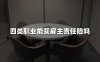 四类职业能买雇主责任险吗？15年安全专家这样说！