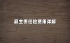 公司雇主险一年要花多少钱？2024雇主责任险费用详解！