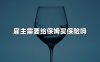 雇主需要给保姆买保险吗？一文详解家政服务风险与保障方案