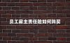 员工雇主责任险如何购买