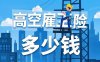 高空雇主险多少钱？2025年最新费率标准深度解析